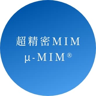 超精密MIM μ-MIM®