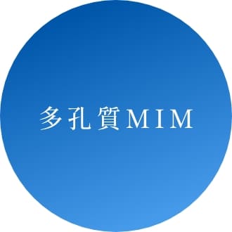 多孔質MIM