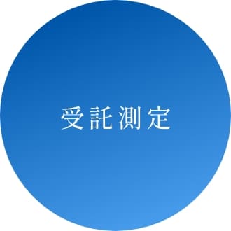 受託測定