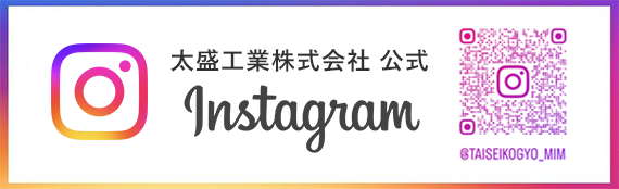太盛工業株式会社 Instagram公式アカウント