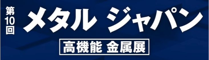 第10回 メタルジャパン 高機能 金属展