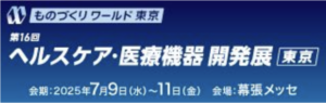 第16回 ヘルスケア・医療機器 開発展[東京]