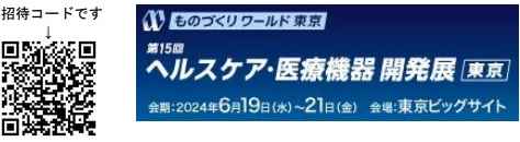 ヘルスケア・医療機器 開発展【東京】招待コード
