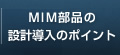 MIM部品の設計導入のポイント