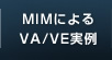 MIMによるVA/VE実例